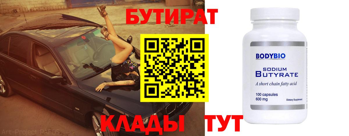 БУТИРАТ  Бутират Butirat  Вход с VPN  Кореновск 