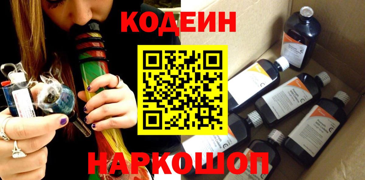 Кодеиновый сироп Lean Purple Drank  Вход с VPN  Кодеин Purple Drank  Кореновск 